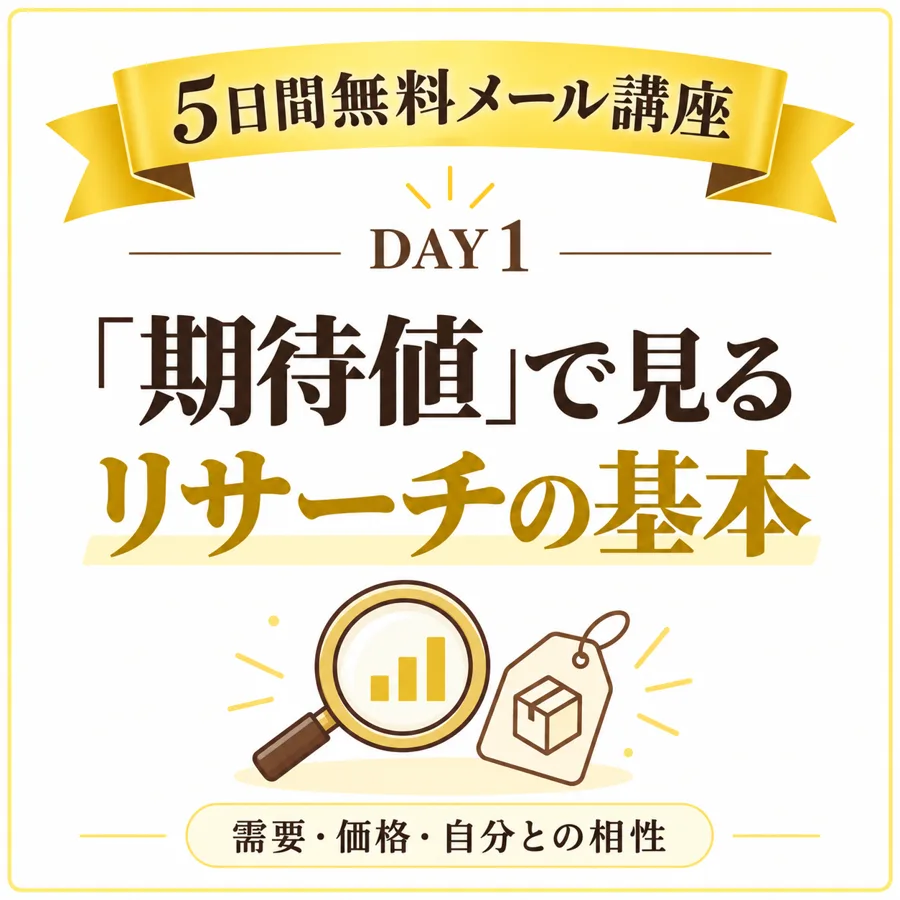 DAY1 「期待値」で見るリサーチの基本