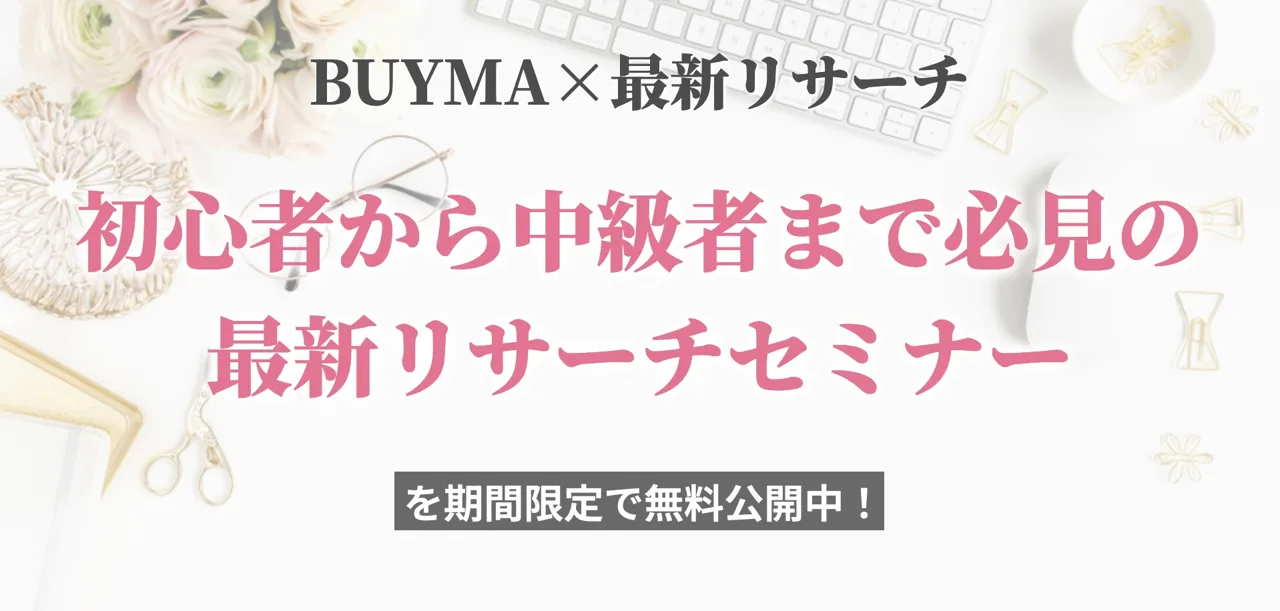 BUYMA×最新リサーチ 初心者から中級者まで必見の最新リサーチセミナー