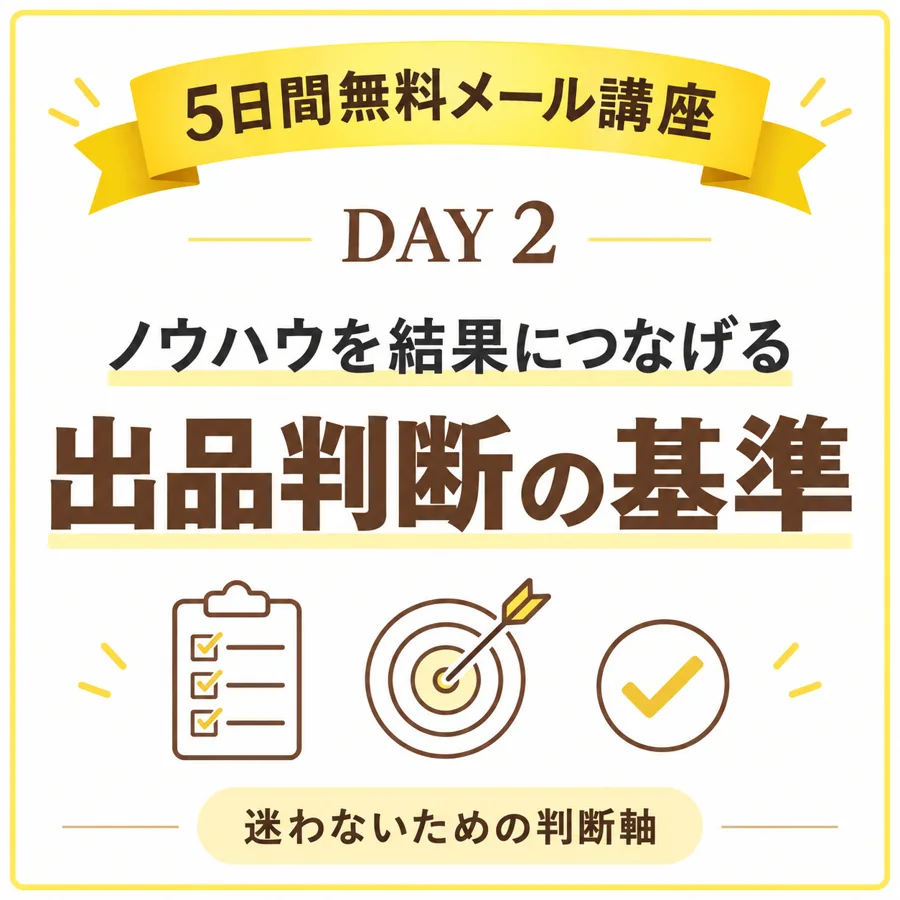 DAY2 ノウハウを知っても結果が出ない理由