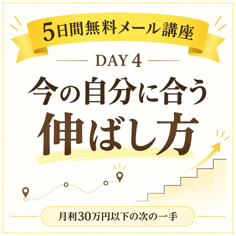 DAY4 今の自分に合う伸ばし方