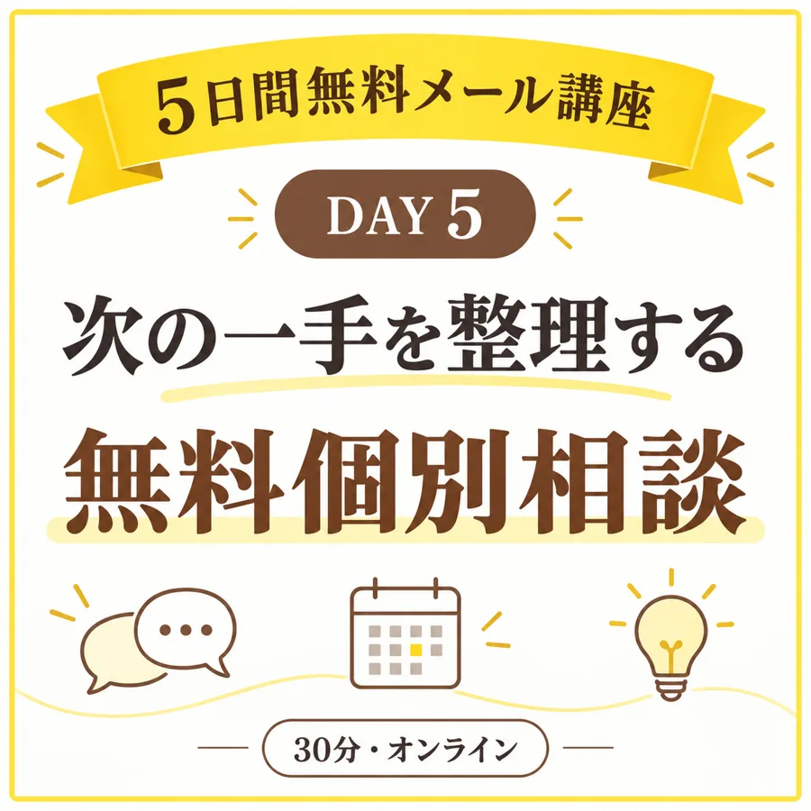 DAY5 無料個別相談のご案内