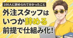 BUYMAの外注スタッフはいつか辞める前提で仕組み化する