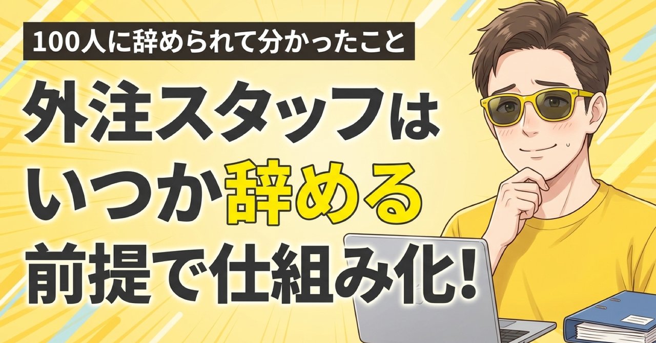 BUYMAの外注スタッフはいつか辞める前提で仕組み化する