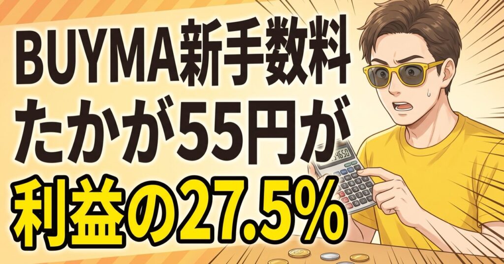 BUYMA新手数料、たかが55円が利益の27.5%