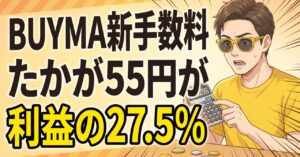 BUYMA新手数料、たかが55円が利益の27.5%