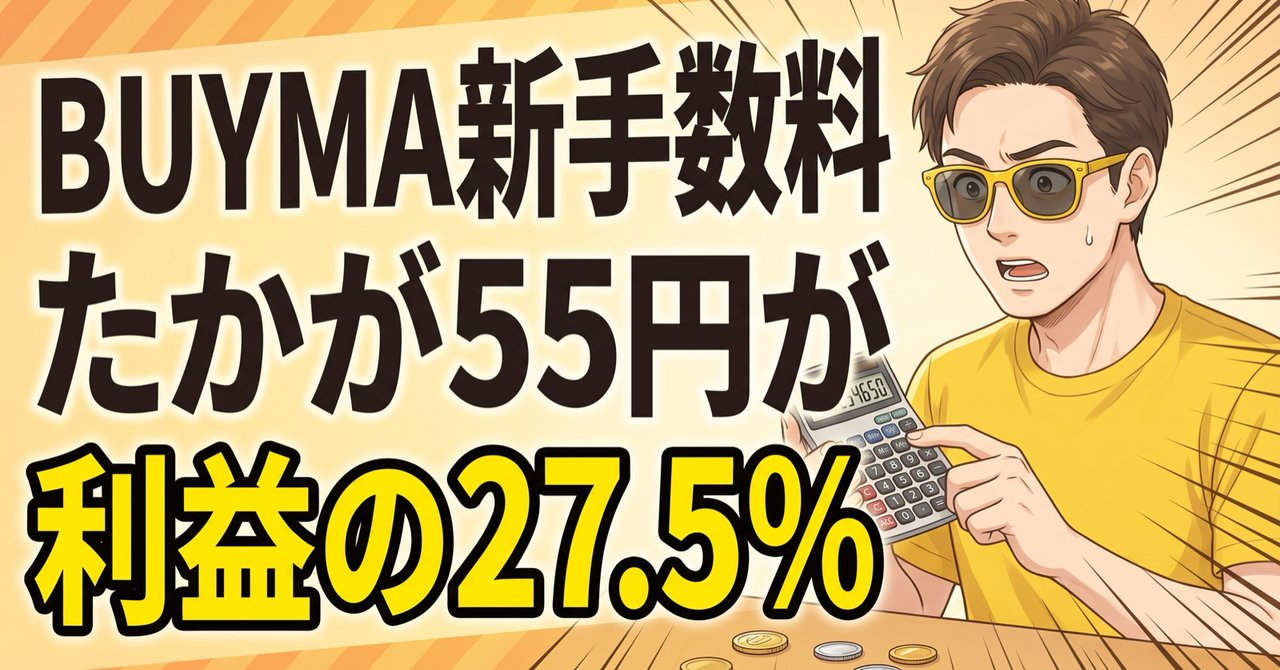 BUYMA新手数料、たかが55円が利益の27.5%