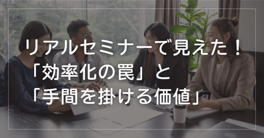 BUYMAセミナーで気づいた「効率化の罠」