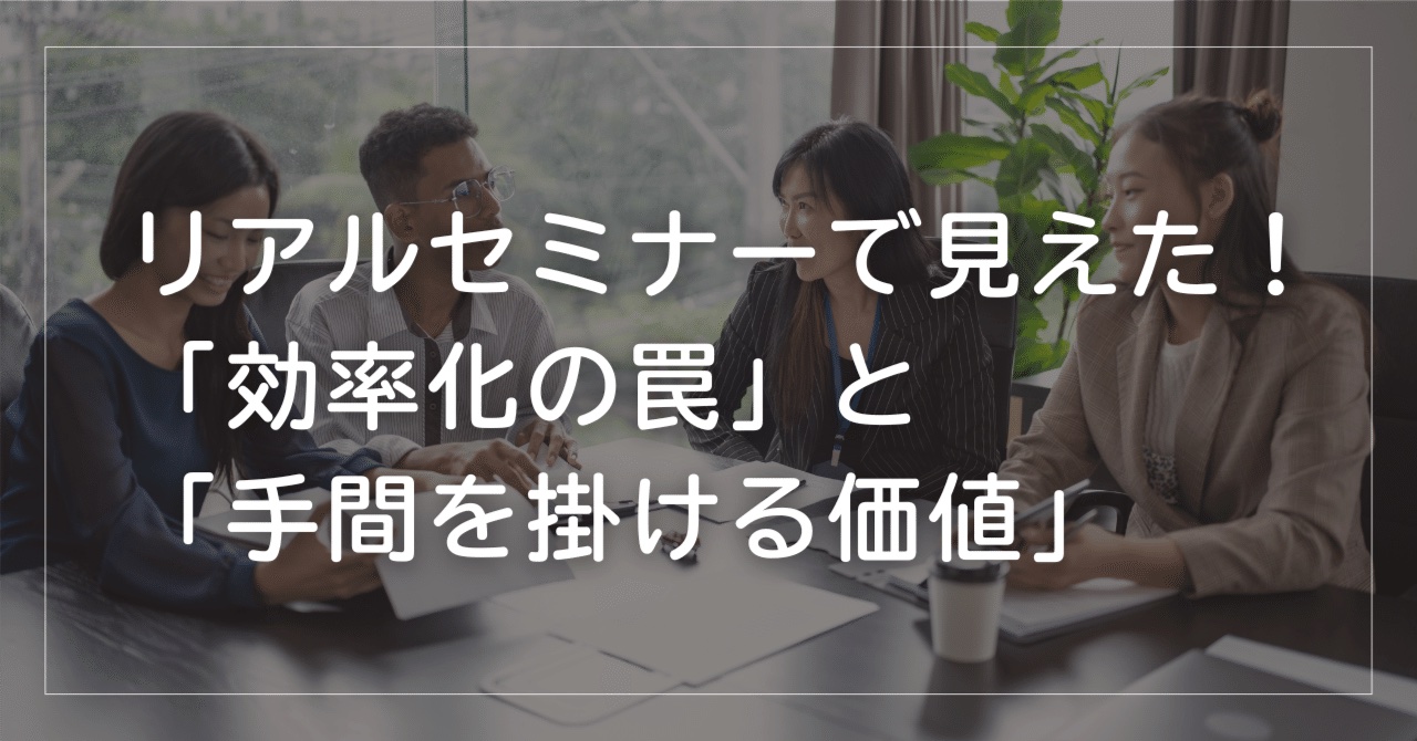 BUYMAセミナーで気づいた「効率化の罠」