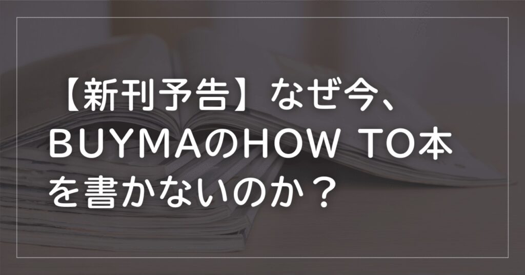 BUYMA本はなぜHow toばかり？トラブル解決の「逆引き辞書」を書く理由