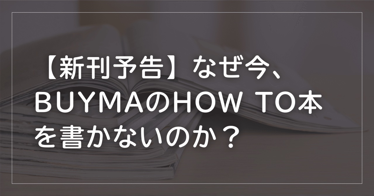 BUYMA本はなぜHow toばかり？トラブル解決の「逆引き辞書」を書く理由