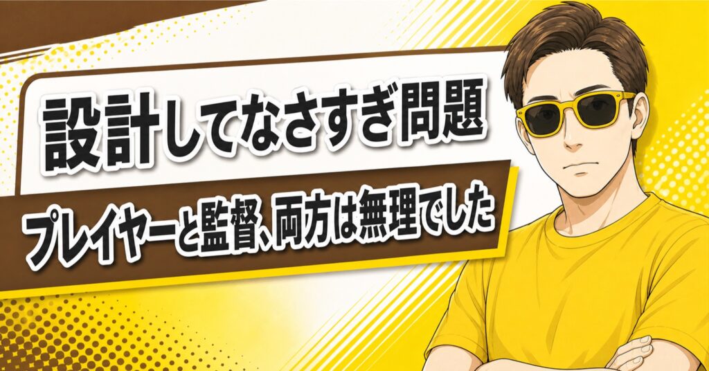 BUYMAのプレイヤーか監督か？「設計してなさすぎ」と言われ続けた2つの原因