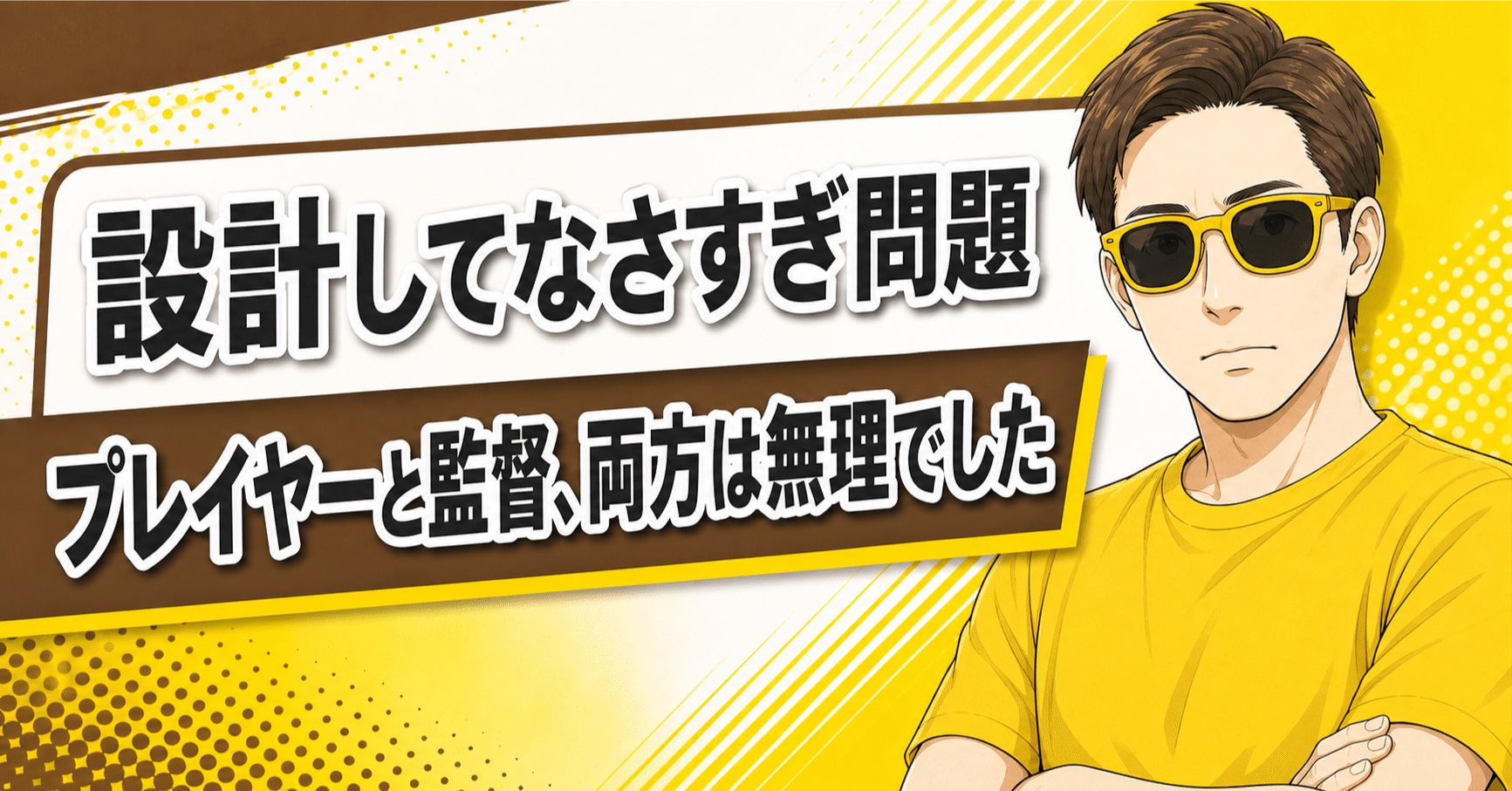 BUYMAのプレイヤーか監督か?「設計してなさすぎ」と言われ続けた2つの原因