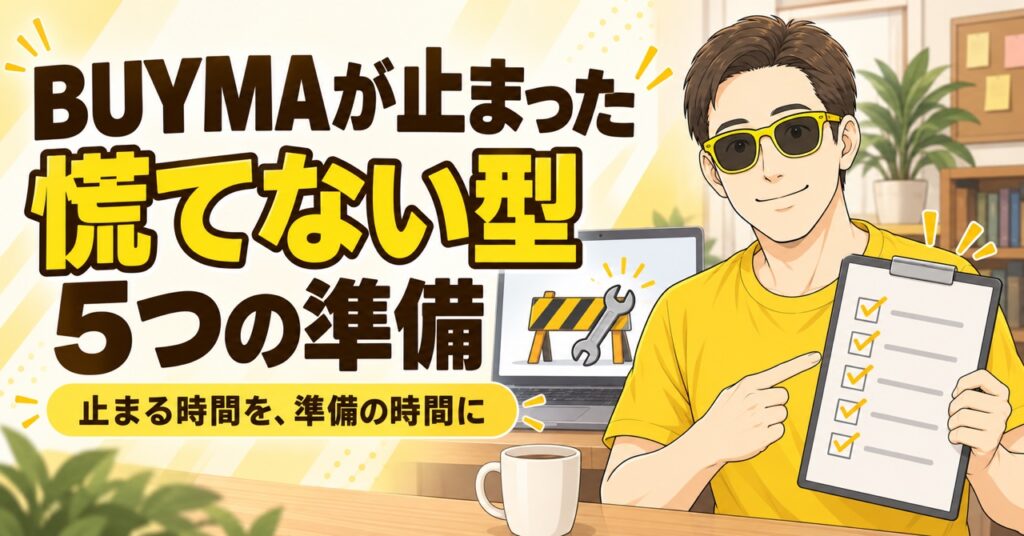 BUYMAが止まった時の慌てない型