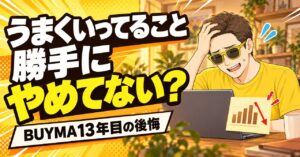 BUYMAでうまくいっていることを勝手にやめない