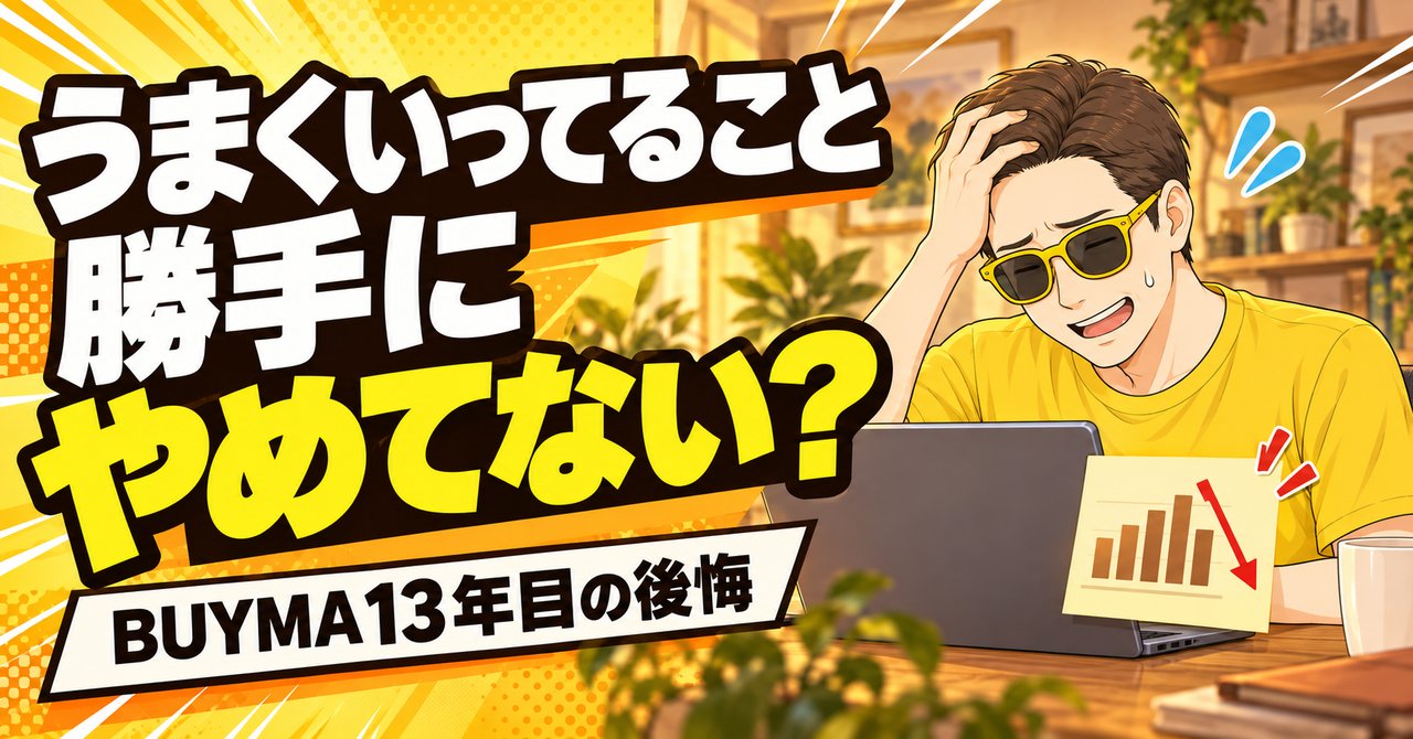 BUYMAでうまくいっていることを勝手にやめない