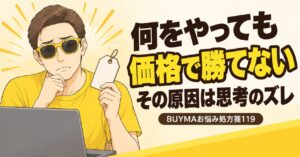 BUYMAで価格で勝てない人に共通する思考のズレ