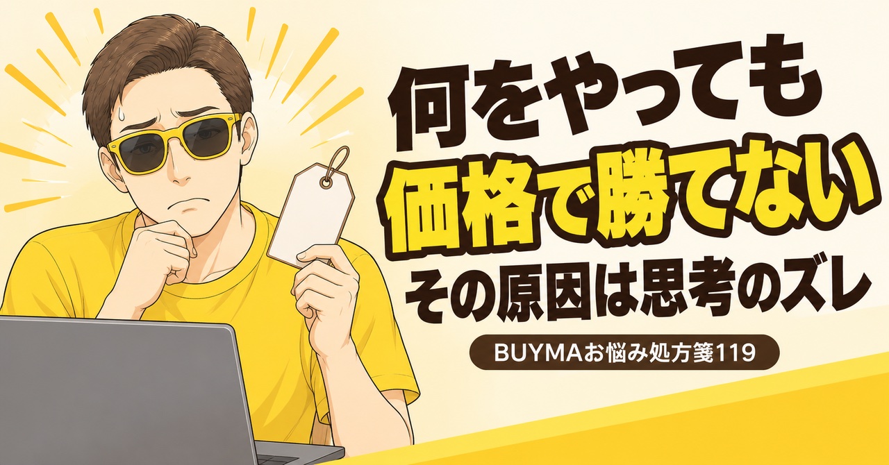 BUYMAで価格で勝てない人に共通する思考のズレ