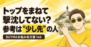BUYMAで参考にするのは少し先のショッパー