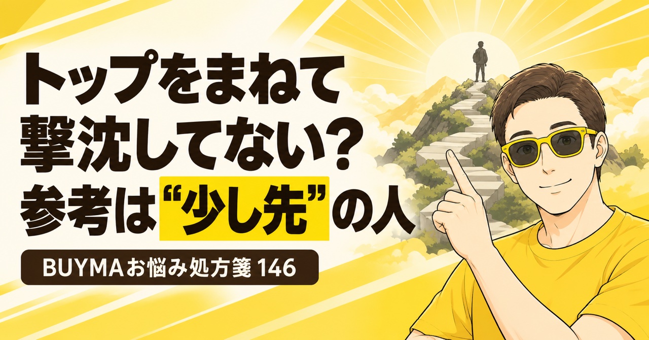 BUYMAで参考にするのは少し先のショッパー