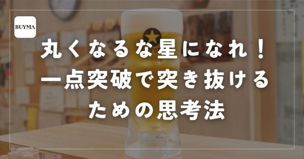 BUYMAで長く稼ぎ続けるための一点突破と星形の考え方