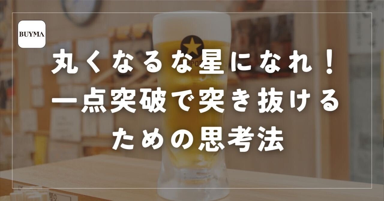 BUYMAで長く稼ぎ続けるための一点突破と星形の考え方