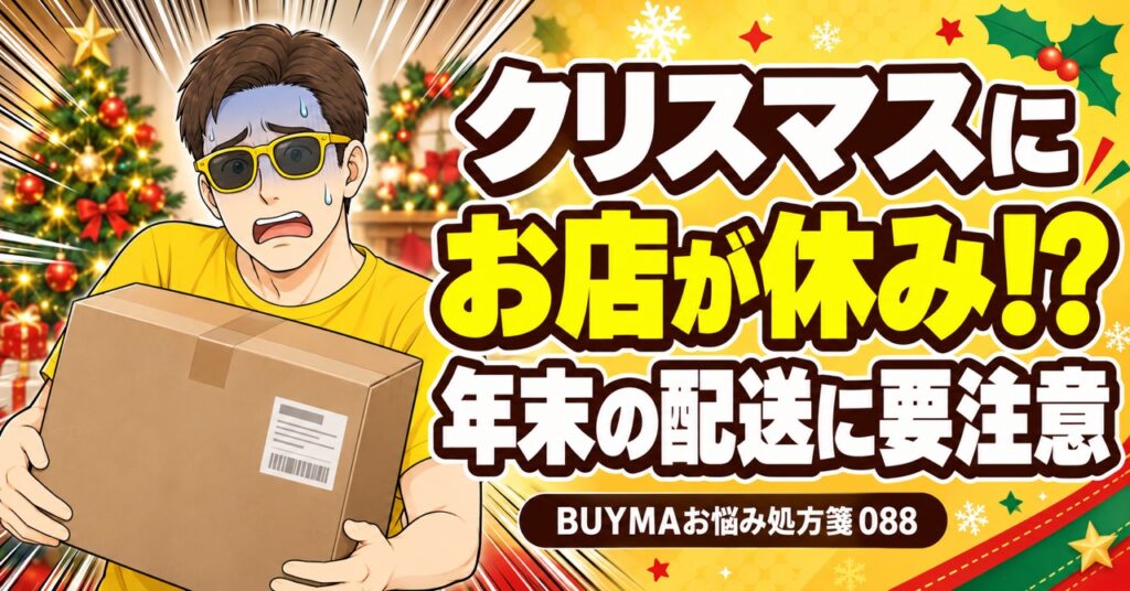 BUYMAの年末年始、海外の買い付けと配送の注意点