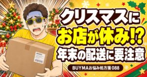BUYMAの年末年始、海外の買い付けと配送の注意点