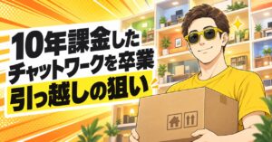 チャットワークからDiscordへ