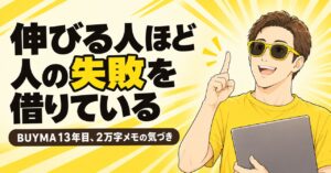 BUYMAコミュニティで人の失敗を借りる
