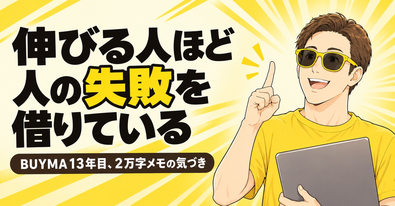 BUYMAコミュニティで人の失敗を借りる