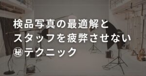 トラブルを未然に防ぐ検品写真の最適解と 「外注スタッフを疲弊させない」テクニック