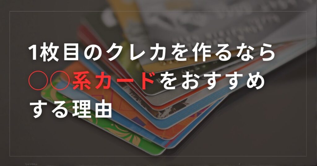 初心者ショッパーが1枚目のクレカを作るなら ◯◯系カードをおすすめする理由