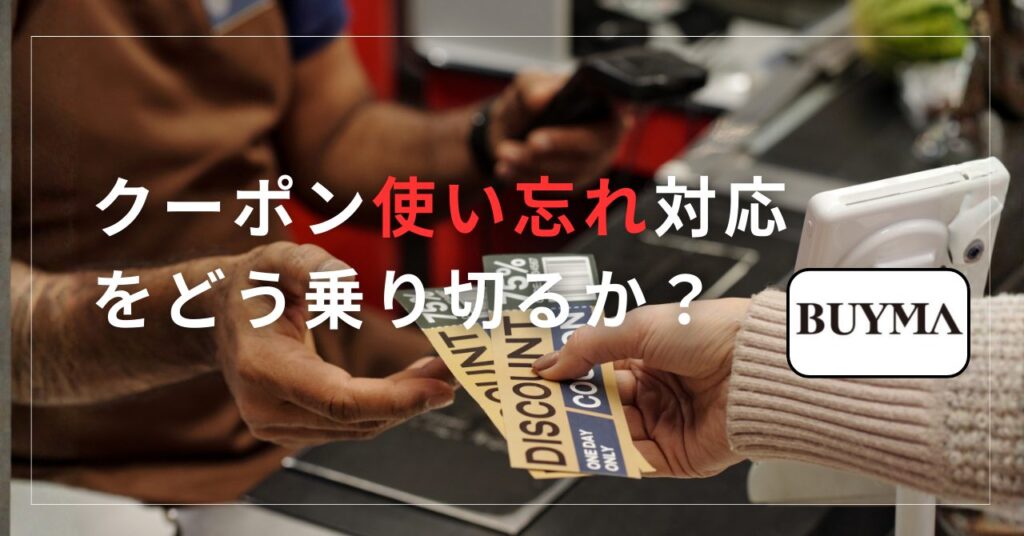 クーポン使い忘れ対応をどう乗り切るか？