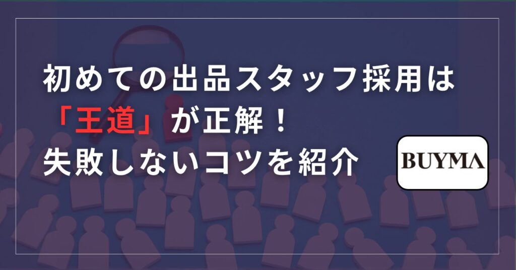 【BUYMA外注化】初めての出品スタッフ採用は「王道」が正解！失敗しない募集と教育のコツ