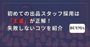 【BUYMA外注化】初めての出品スタッフ採用は「王道」が正解！失敗しない募集と教育のコツ