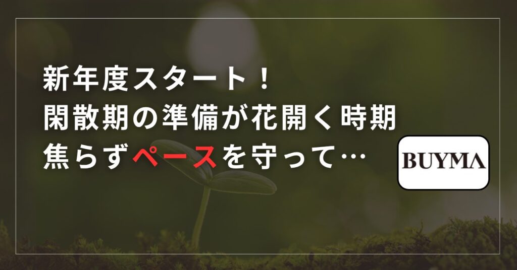 新年度がスタート！閑散期の準備が花開く時期、焦らずペースを守って… 