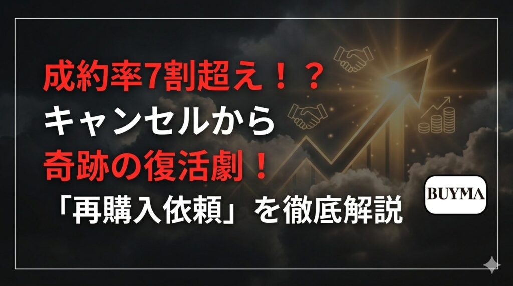 成約率7割超え！？キャンセルから奇跡の復活劇！「再購入依頼」を徹底解説 