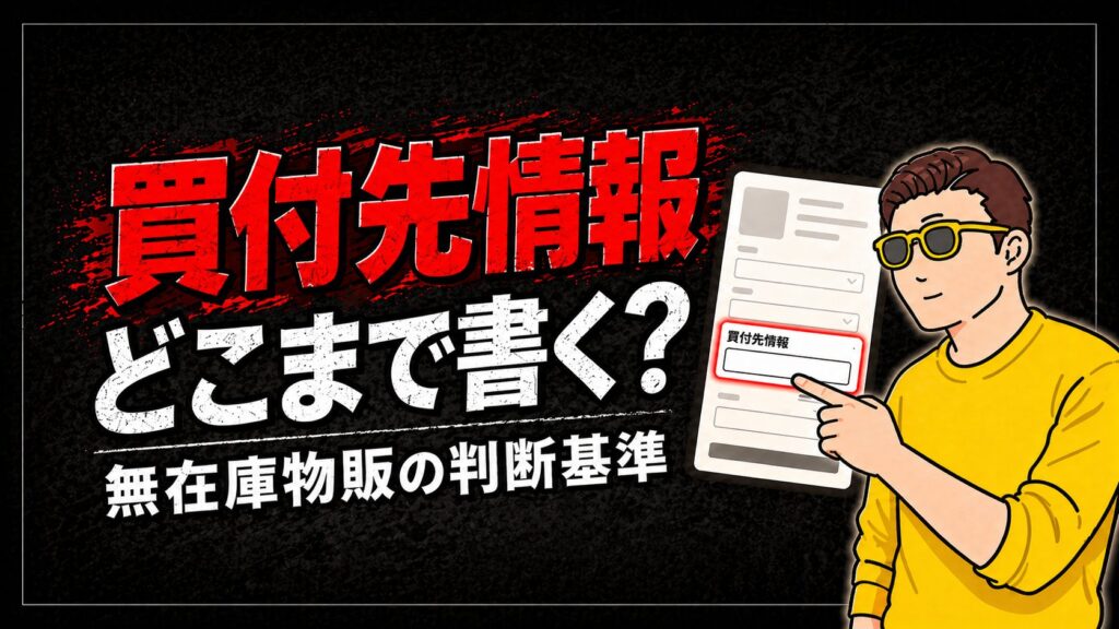 買付先情報はどこまで書くべき？無在庫販売の戦略的アプローチ