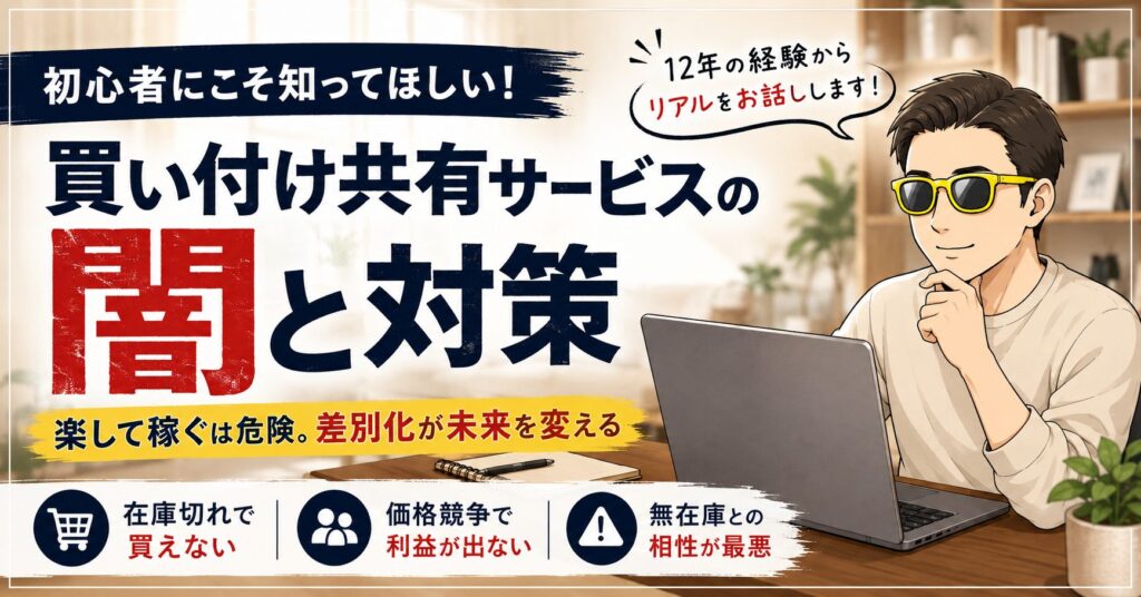 「楽して稼げそう」は危険です。BUYMA買い付け共有サービスの闇について