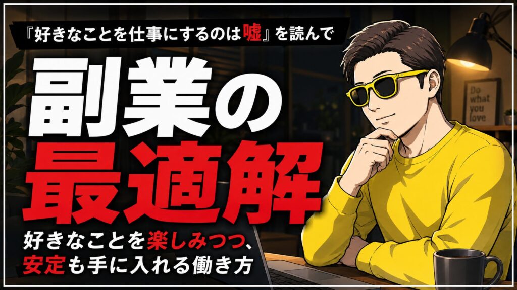 好きなことを仕事にするのは嘘？副業と本業のリアルな境界線
