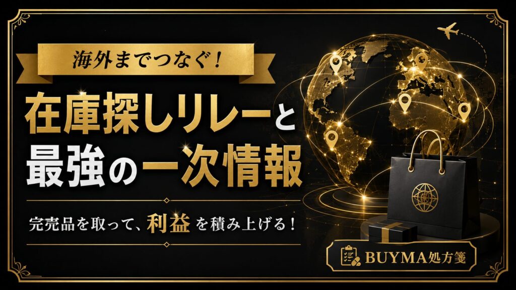 完売品を逃さない！「在庫探しリレー」と最強の「一次情報」