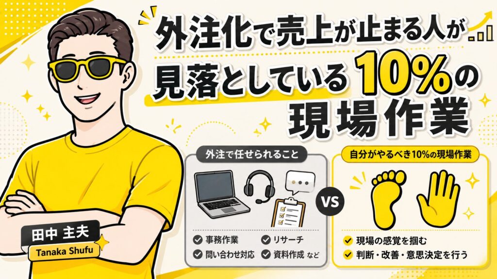 外注化した段階で売り上げが止まる人が見落としている10%の現場作業