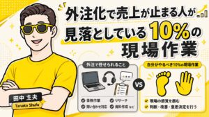 外注化した段階で売り上げが止まる人が見落としている10%の現場作業