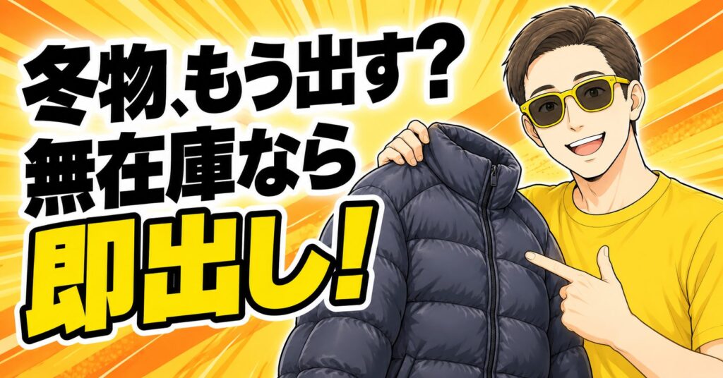 「冬物、もう出した方がいいですか？」→無在庫なら即出しです。新着順の100ページ目が"今日"だった話