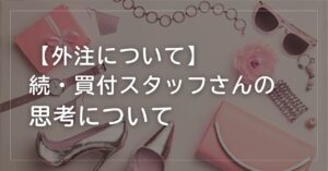 続・買付スタッフさんの思考について