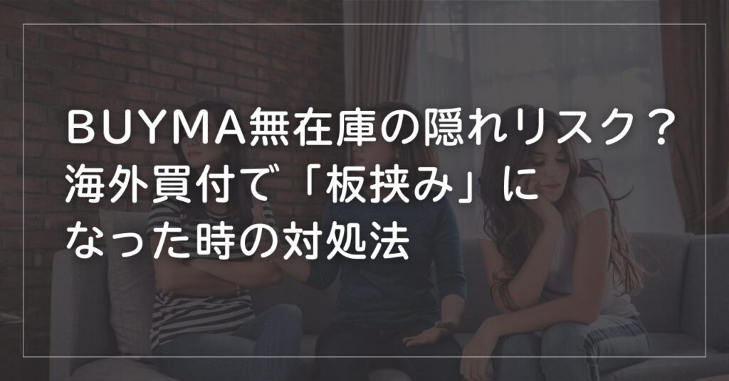 無在庫の隠れリスク？海外買付で「板挟み」になった時の対処法