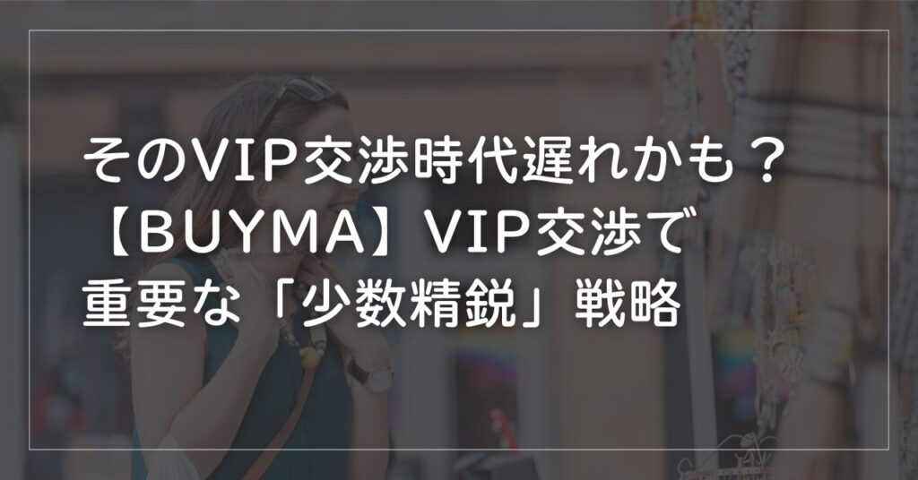 【BUYMA】そのVIP交渉、時代遅れかも？ 交渉で重要な「少数精鋭」戦略
