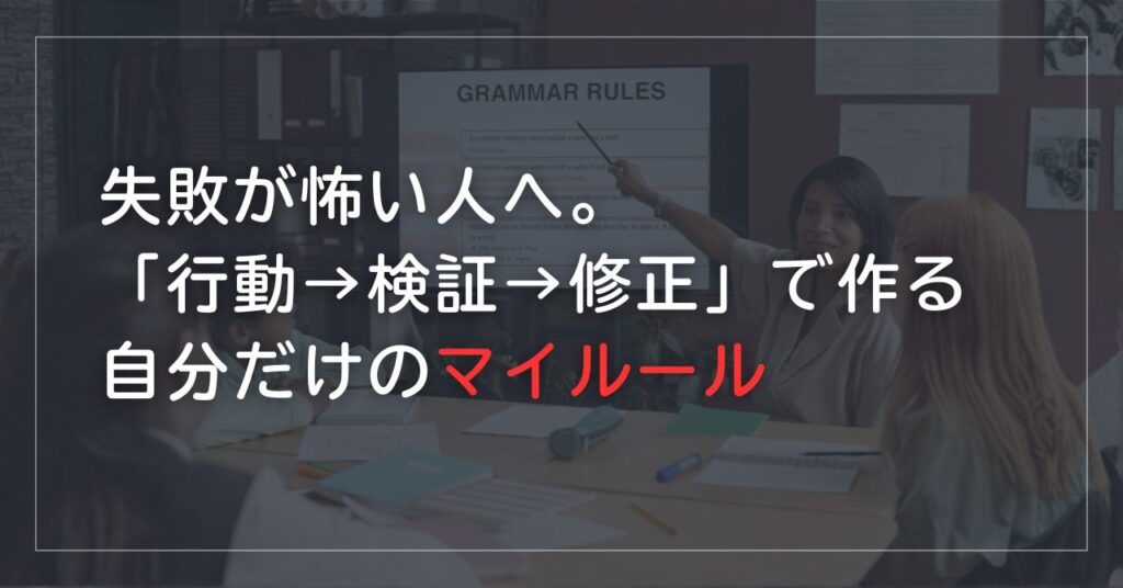 【BUYMA歴12年】失敗が怖い人へ。「行動→検証→修正」で作る自分だけのマイルール