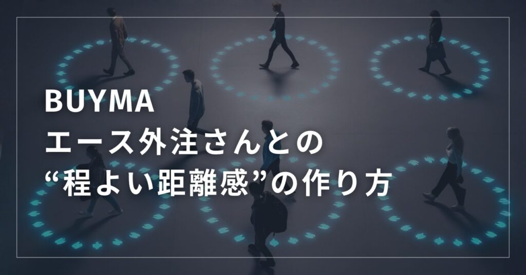 【BUYMA】エース外注さんとの“程よい距離感”の作り方 