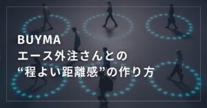 【BUYMA】エース外注さんとの“程よい距離感”の作り方 